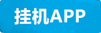 万向挂机app
